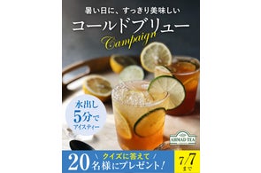 【夏の水出し紅茶】アーマッドティー コールドブリューが20名様に当たるSNSキャンペーン!
