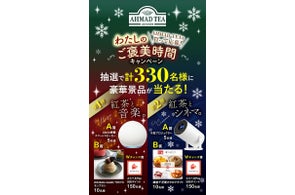 【スマートスピーカー】【小型プロジェクター】が当たる!アーマッドティーキャンペーン