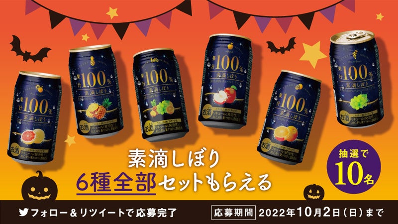 素滴しぼり6種全部セットが当たる！】「素滴しぼり果汁100