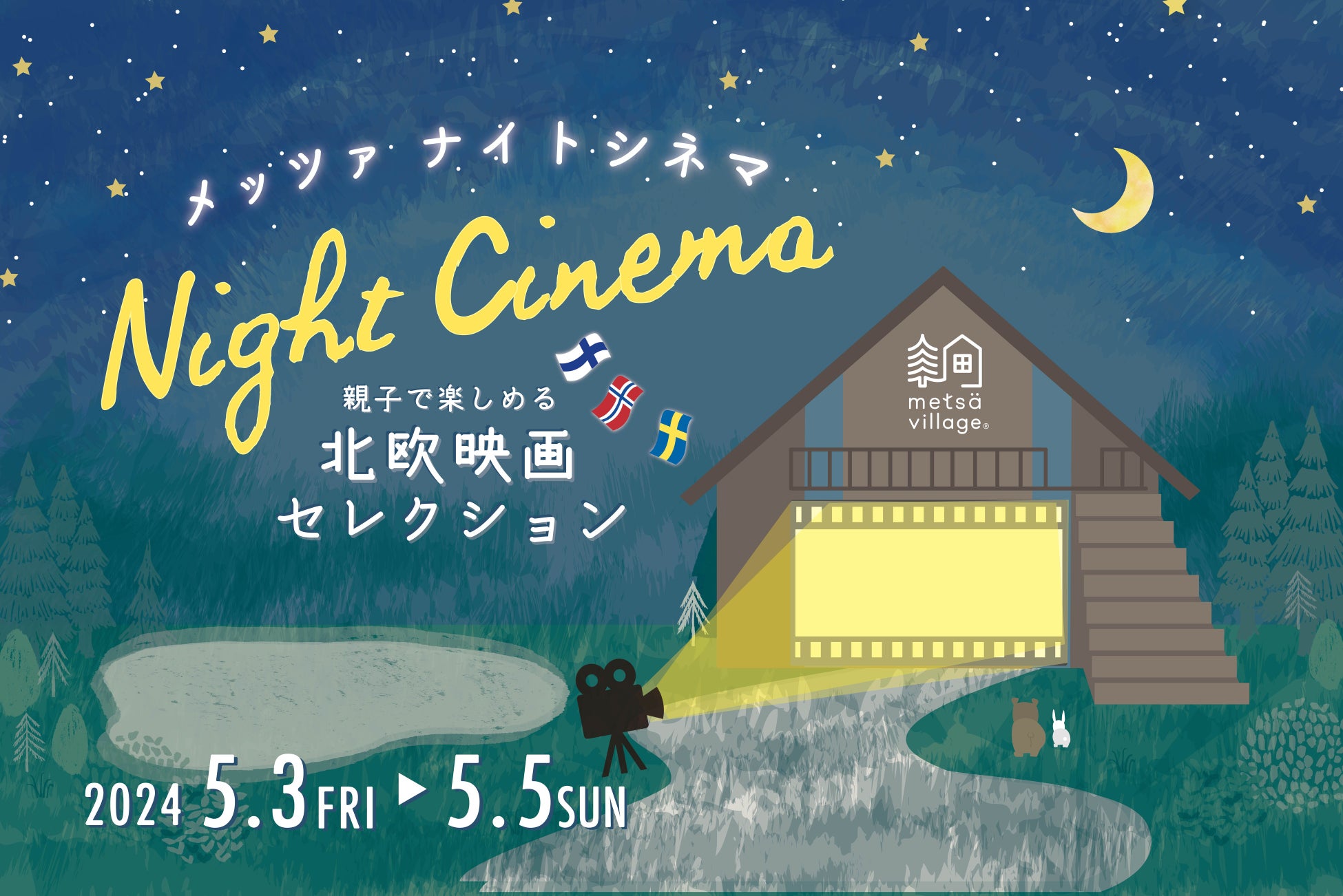 無料イベント「メッツァのGW2024」で親子で楽しめる湖畔のナイトシネマ鑑賞・生ライブ・ファーマーズマーケット! 無料イベント「メッツァのGW2024」で親子で楽しめる湖畔のナイトシネマ鑑賞・生ライブ・ファーマーズマーケット!