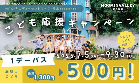 2025年7月5日(土)から高校生以下1デーパス500円!~NPO法人ディーセントワーク・ラボpresents! 「こども応援キャンペーン」を実施~ 2025年7月5日(土)から高校生以下1デーパス500円!~NPO法人ディーセントワーク・ラボpresents! 「こども応援キャンペーン」を実施~