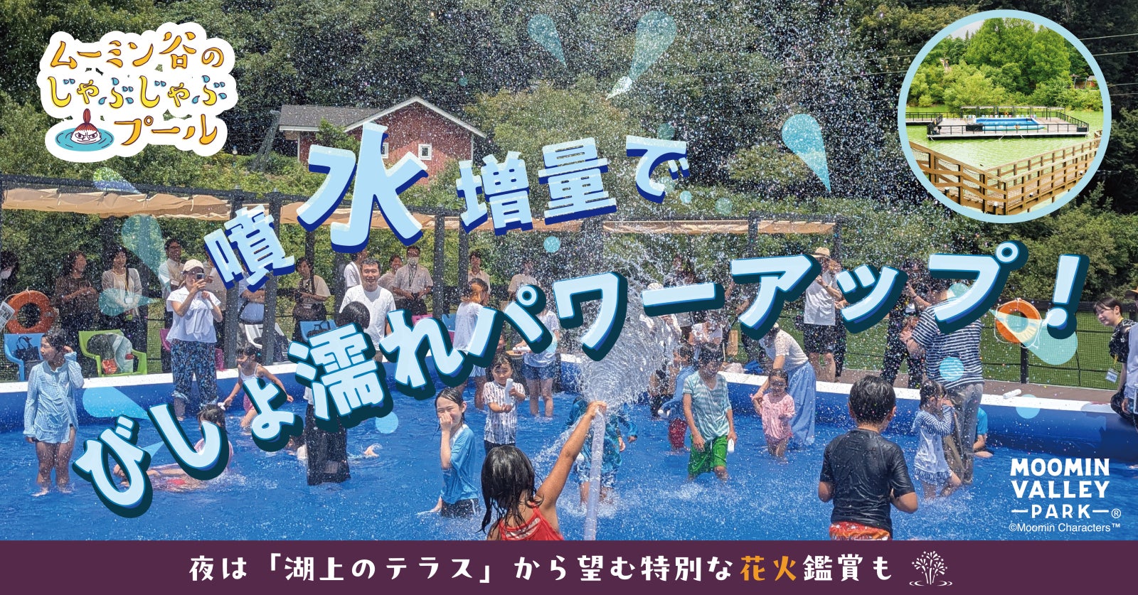 8月23日(金)から新エリアがパワーアップし「ムーミン谷でみずあそび」夏はまだまだ続く!びしょ濡れくらいじゃ物足りない!「ムーミン谷のじゃぶじゃぶプール」は噴水増量!「湖上のテラス」から特別な花火鑑賞