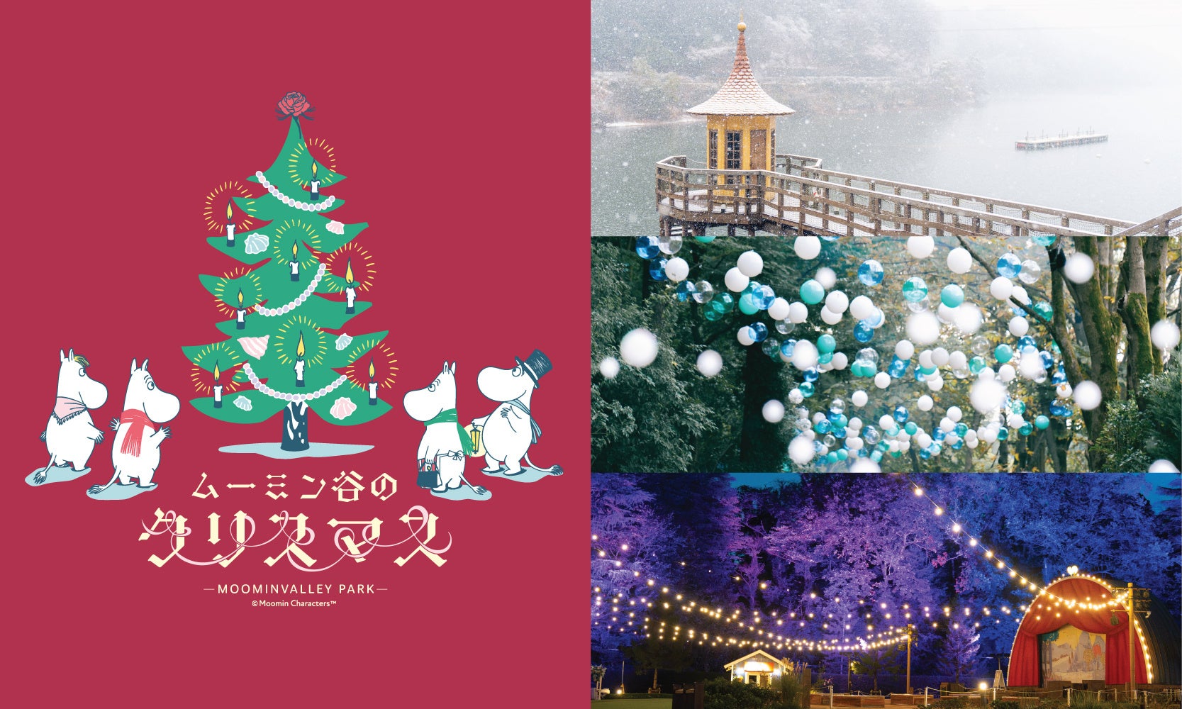 絵本『ムーミン谷のクリスマス』をテーマにしたイベント開催が決定!2025年11月1日(土)~12月25日(木)の期間「ムーミン谷のクリスマス」を開催