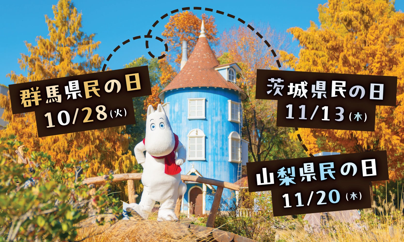 『県民の日』は、ムーミンバレーパークへ!群馬県・茨城県・山梨県在住のお子さま(4歳~高校生)は 1デーパス無料でご招待!『県民の日』特別割引キャンペーンも実施!