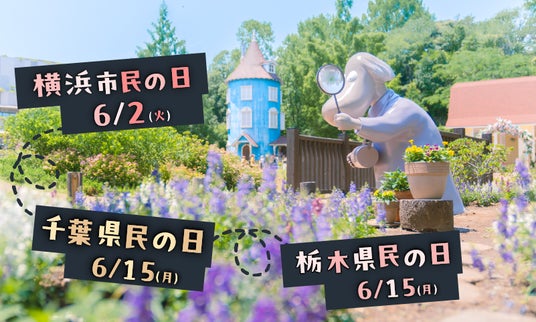 「千葉県民の日」「栃木県民の日」は、ムーミンバレーパークへ!各県在住の4歳以上高校生以下のお子さまを1デーパス無料でご招待! 「千葉県民の日」「栃木県民の日」は、ムーミンバレーパークへ!各県在住の4歳以上高校生以下のお子さまを1デーパス無料でご招待!