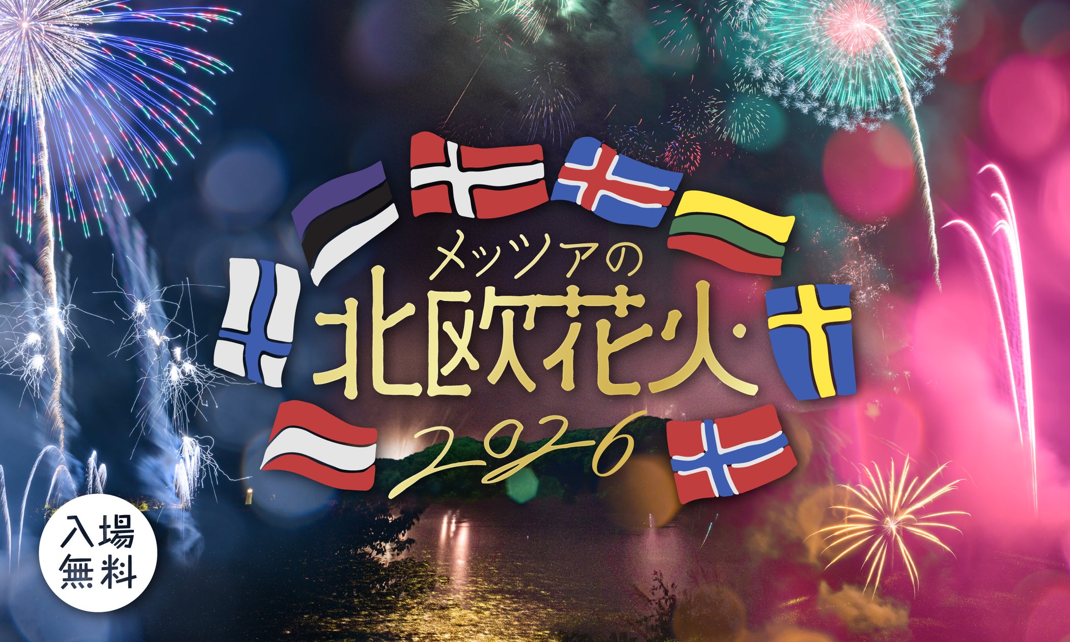 ムーミンの日記念 花火大会2026