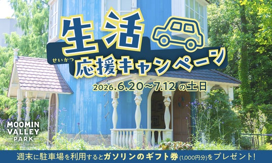 2026年6月20日(土)~7月12日(日)の土日限定!車でムーミンバレーパークへ来園された方へ「ガソリンのギフト券1,000円分プレゼントキャンペーン」開催! 2026年6月20日(土)~7月12日(日)の土日限定!車でムーミンバレーパークへ来園された方へ「ガソリンのギフト券1,000円分プレゼントキャンペーン」開催!