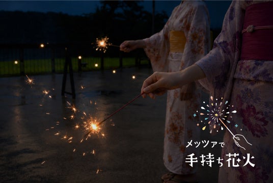 打ち上げ花火・手持ち花火が毎日楽しめる!メッツァビレッジ・ムーミンバレーパークで、夏の思い出を作ろう! 打ち上げ花火・手持ち花火が毎日楽しめる!メッツァビレッジ・ムーミンバレーパークで、夏の思い出を作ろう!