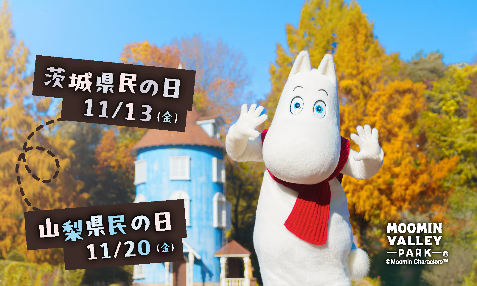 11月13日（金）「茨城県民の日」、11月20日（金）「山梨県民の日」はムーミンバレーパークへ！高校生以下は１デーパス無料！2026年11月1日（日）～11月30日（月）特別割引キャンペーンも実施！