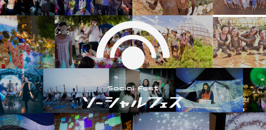 SDGsそれぞれのゴールが終わった後の世界をフェスとして表現する「ソーシャルフェス®︎」の企画制作を中心に活動。