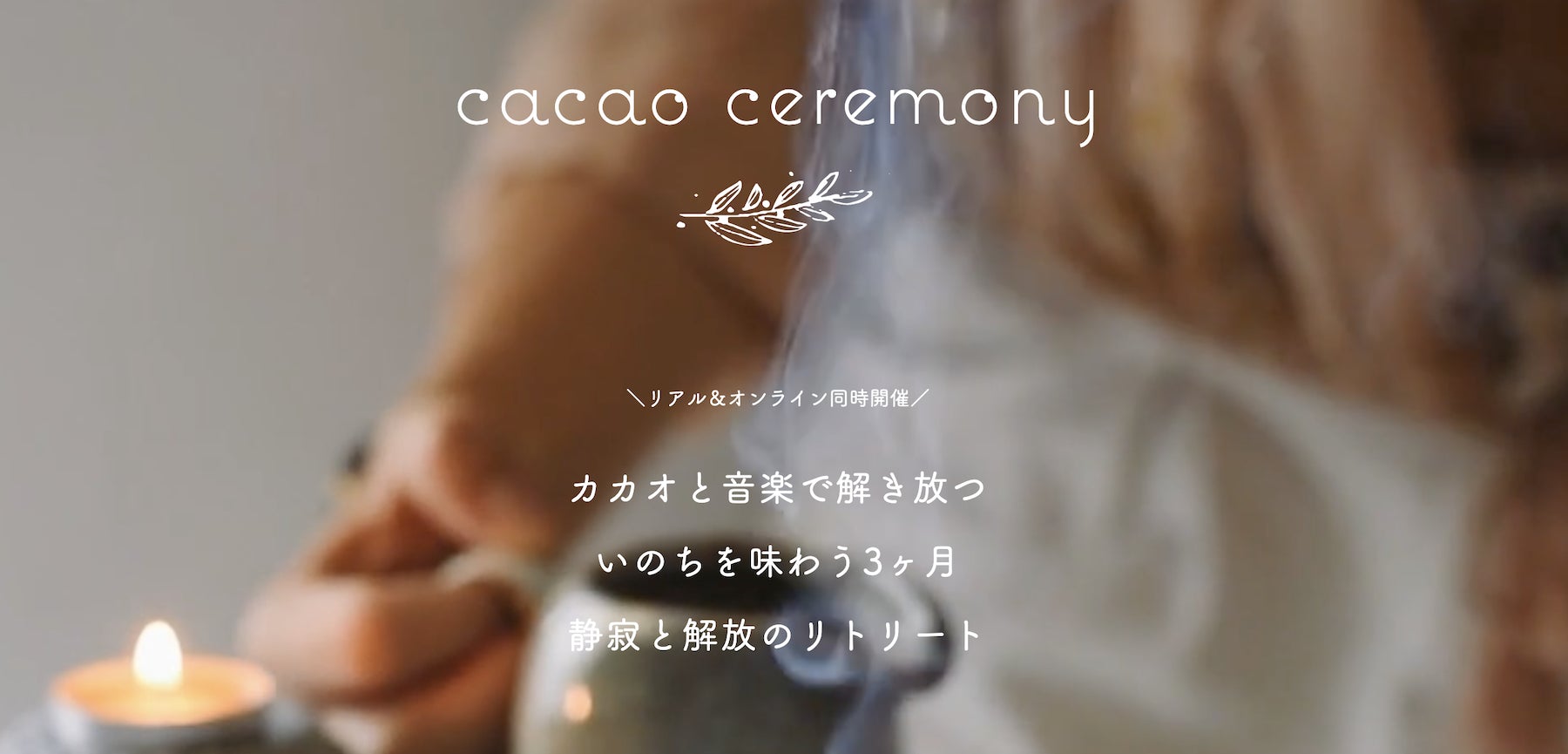 カカオでととのうメディテーション カカオセレモニー 横浜で3ヶ月連続開催決定 Ozone合同会社のプレスリリース カカオでととのうメディテーション カカオセレモニー 横浜で3ヶ月連続開催決定 Ozone合同会社のプレスリリース