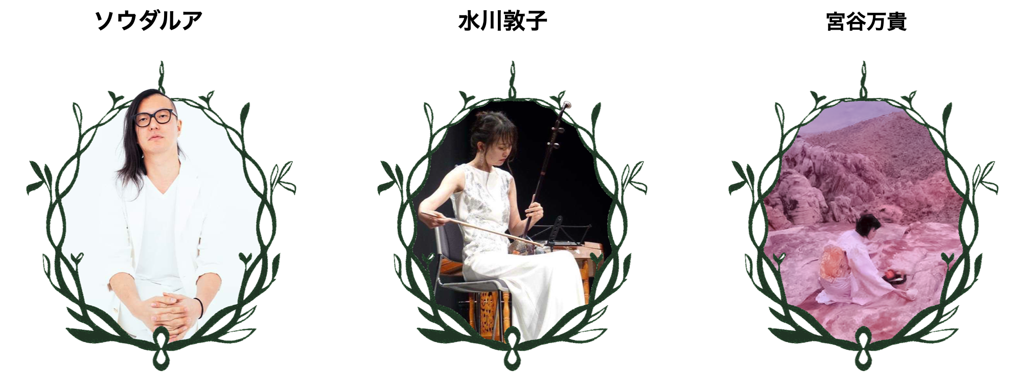 [ヒナゲシチルノダテ]出演アーティスト