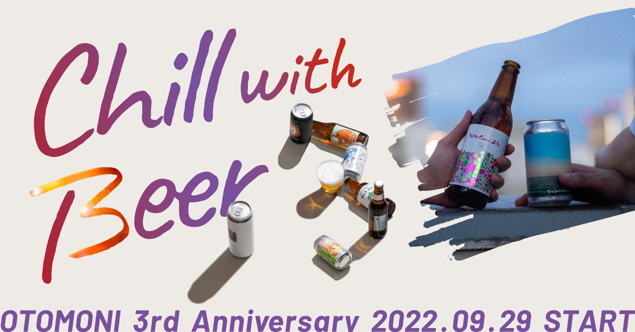 クラフトビールでチルな時間を クラフトビール定期便otomoniがサービス開始3周年を記念してリラックスできる時間を後押しするビール を作るキャンペーンを開始 Meuronのプレスリリース クラフトビールでチルな時間を クラフトビール定期便otomoniがサービス開始3周年を記念してリラックスできる時間を後押しするビール を作るキャンペーンを開始 Meuronのプレスリリース