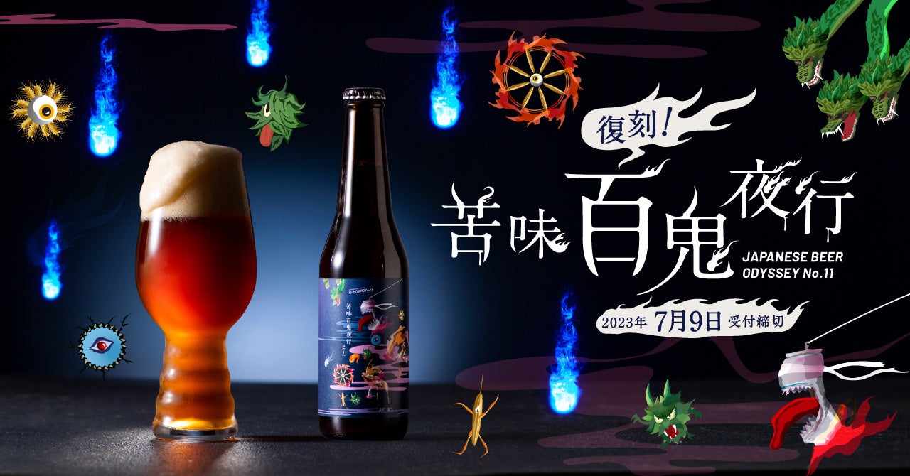 「オトモニ」が限定復刻！妖怪テーマのダブルIPA「苦味百鬼夜行」が夏にぴったりのビールとして再登場！申込受付中！