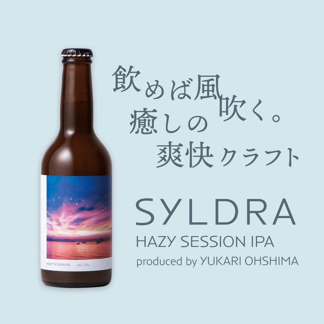 SYLDRA(シルドラ)3本 ALC 4.5% ヘイジーセッションIPA