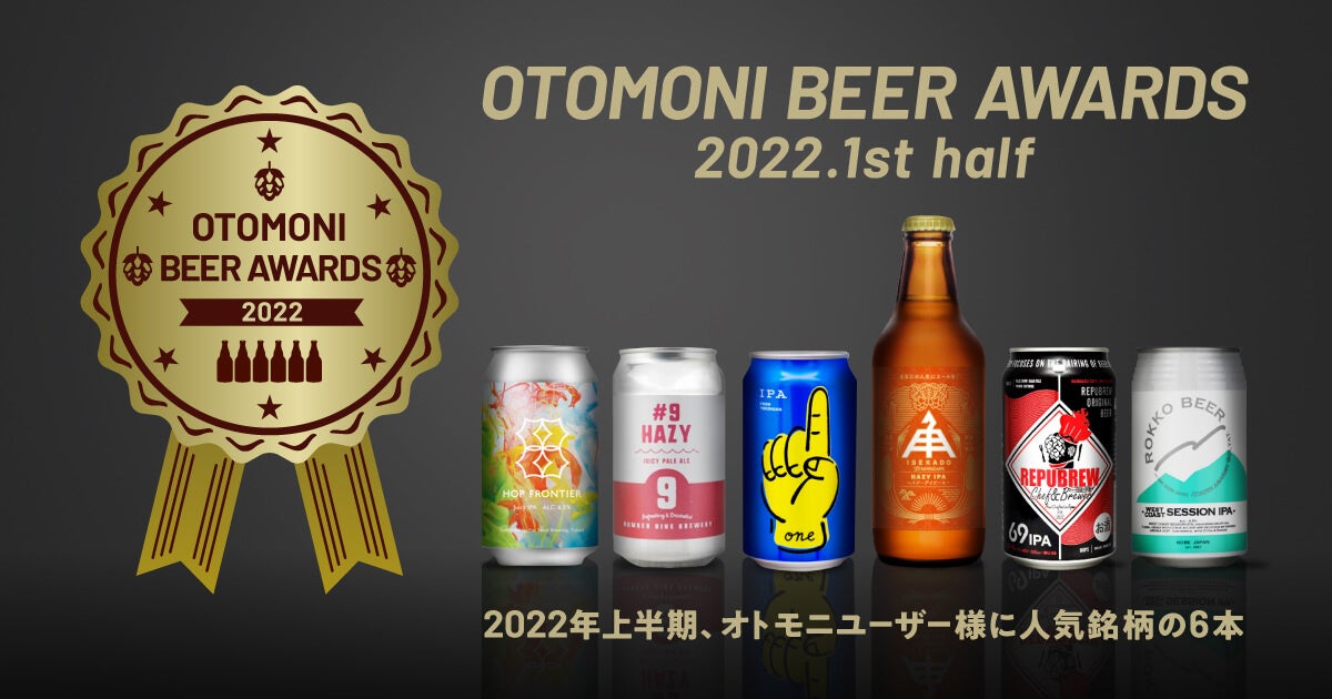 22年上半期クラフトビールランキング発表 クラフトビール定期便otomoniが上位6本をセットにした オトモニアワードセット22 1st Half 限定発売 Meuronのプレスリリース 22年上半期クラフトビールランキング発表 クラフトビール定期便otomoniが上位6本をセットにした オトモニアワードセット22 1st Half 限定発売 Meuronのプレスリリース