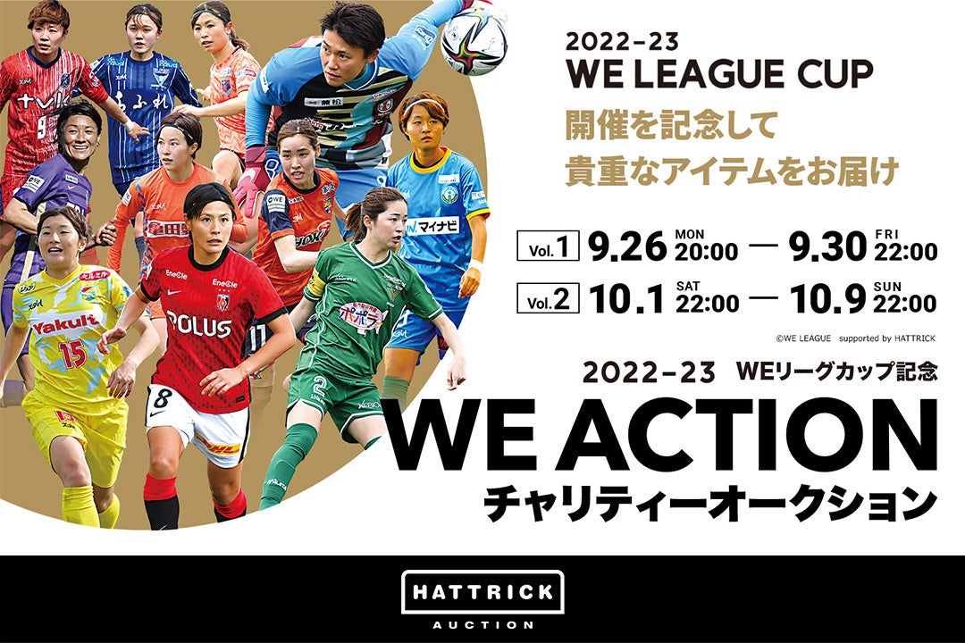 スポーツチーム公認オークション Hattrick 22 23 Weリーグカップ記念 We Action チャリティーオークションを開催 バリュエンスのプレスリリース