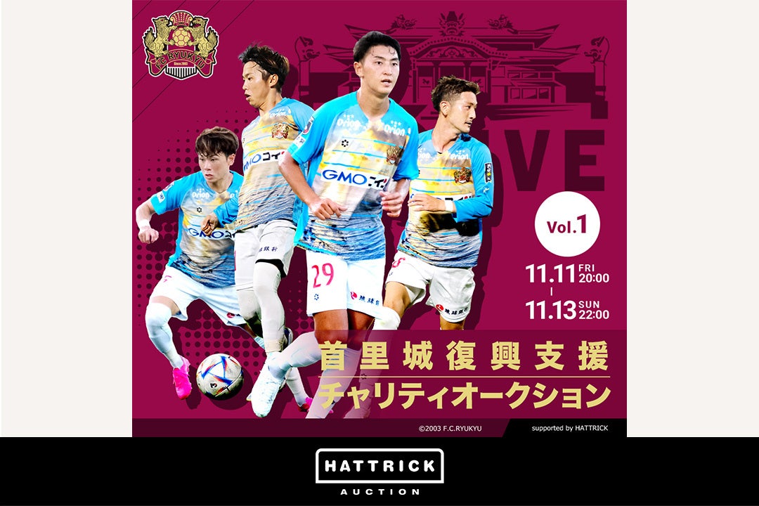 スポーツチーム公認オークション Hattrick Fc琉球 首里城復興支援チャリティオークションを開催 バリュエンスのプレスリリース スポーツチーム公認オークション Hattrick Fc琉球 首里城復興支援チャリティオークションを開催 バリュエンスのプレスリリース
