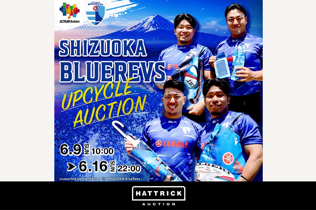 静岡ブルーレヴズがSCRUM Action アップサイクルグッズオークションを開催!6月9日から参加可能 静岡ブルーレヴズがSCRUM Action アップサイクルグッズオークションを開催!6月9日から参加可能