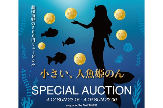 HATTRICK、「劇団前野の500円ミュージカル ~小さい、人魚姫のん~SPECIAL AUCTION」を開催 HATTRICK、「劇団前野の500円ミュージカル ~小さい、人魚姫のん~SPECIAL AUCTION」を開催