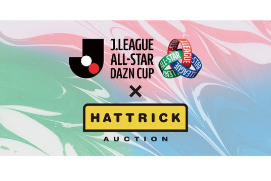 HATTRICK、「JリーグオールスターDAZNカップ SPECIAL AUCTION」を開催! HATTRICK、「JリーグオールスターDAZNカップ SPECIAL AUCTION」を開催!