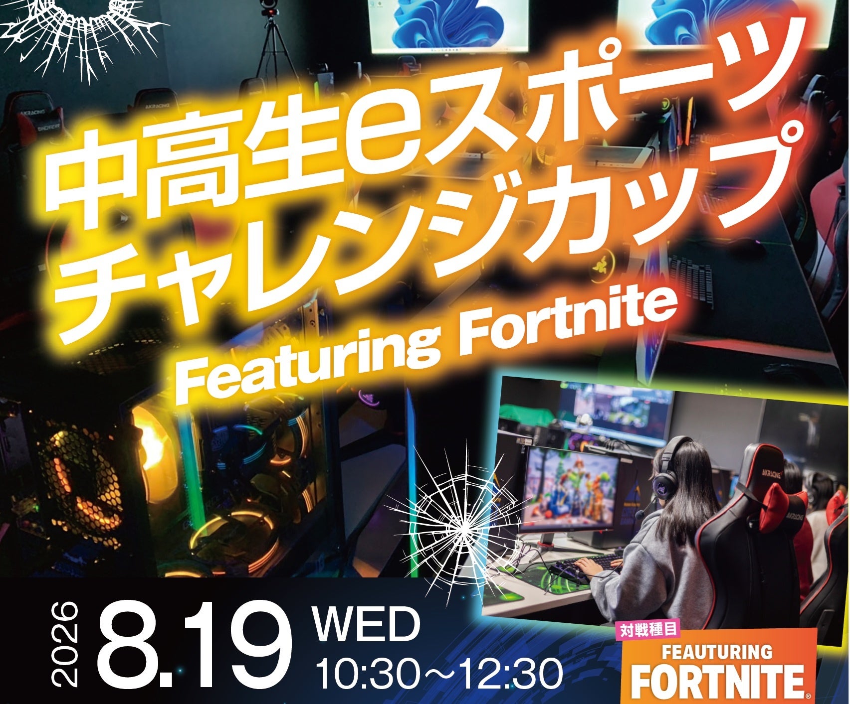 中高生限定！Fortnite大会8/19開催、無料・先着100名