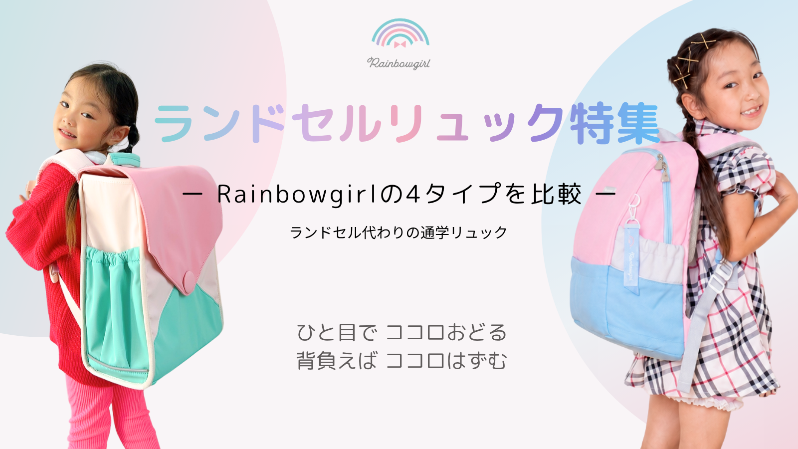 小学生の通学スタイルを もっと自由に。Rainbowgirl、2027年入学向け「なないろシリーズ」4モデルを提案