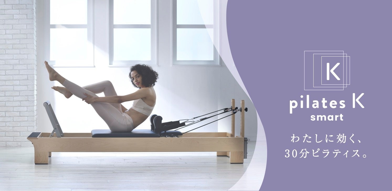 大分県に初上陸！全国で人気のマシンピラティススタジオ『ピラティスK