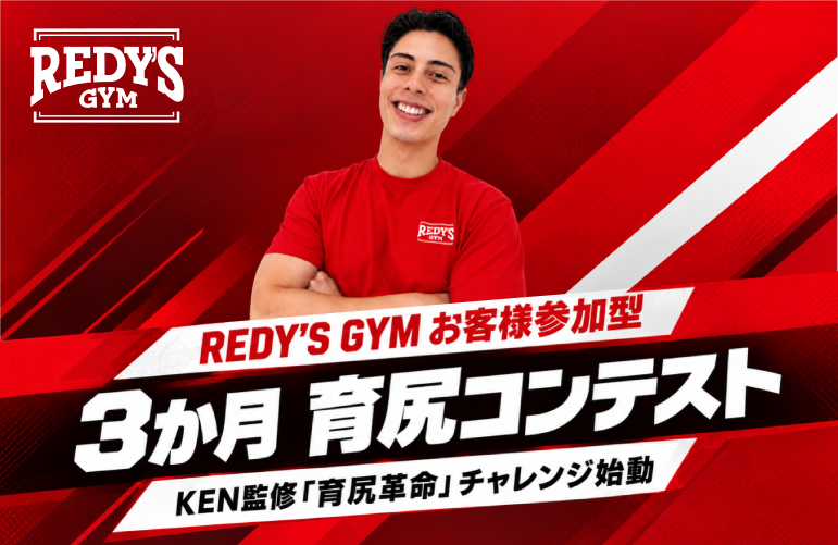 女性専用ボディメイクジム「REDY’S GYM」、人気トレーナーKEN監修「3か月チャレンジ」の募集を開始！