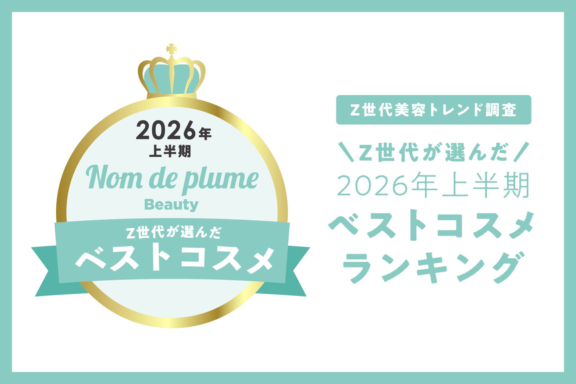 Nomde Beauty が「Z世代美容トレンド調査」を実施。『Z世代が選ぶ2026 Nomde Beauty が「Z世代美容トレンド調査」を実施。『Z世代が選ぶ2026