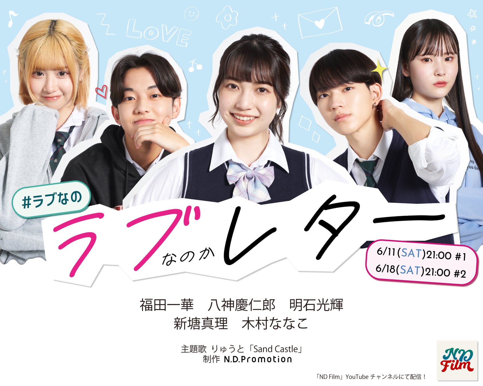 Z世代に人気のインフルエンサー等が出演するsnsドラマ ラブなのかレター を6月11日より公開 株式会社n D Promotionのプレスリリース Z世代に人気のインフルエンサー等が出演するsnsドラマ ラブなのかレター を6月11日より公開 株式会社n D Promotionのプレスリリース