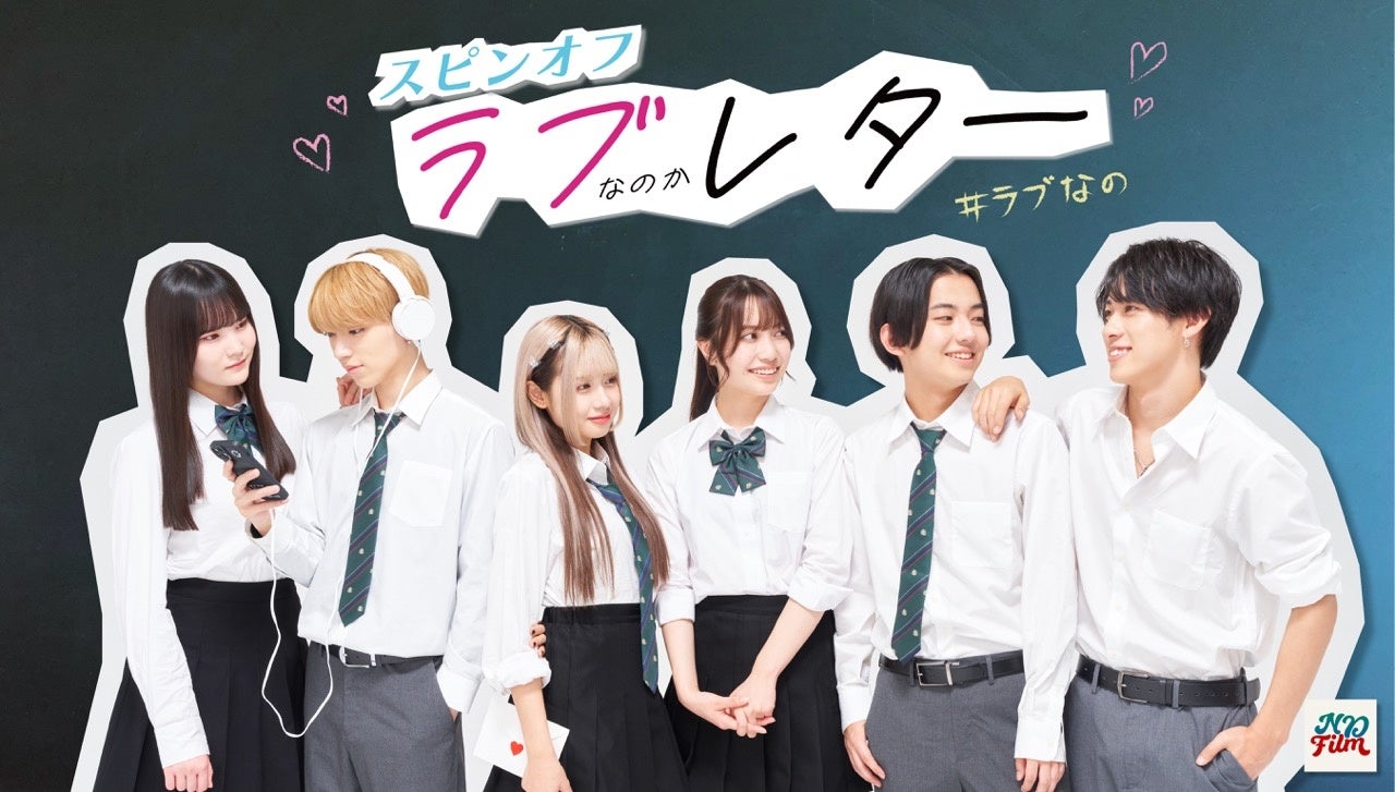 Z世代に人気のインフルエンサー等が出演するSNSドラマ『ラブなのか