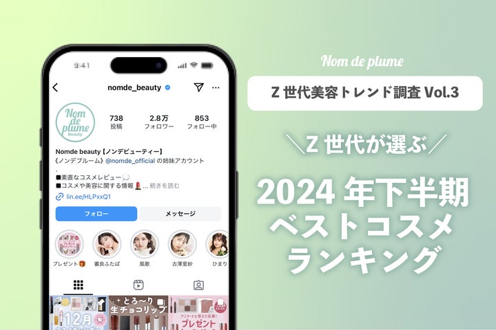 Z世代が選ぶ2024年下半期ベストコスメ』を発表! | 株式会社N.D. Z世代が選ぶ2024年下半期ベストコスメ』を発表! | 株式会社N.D.