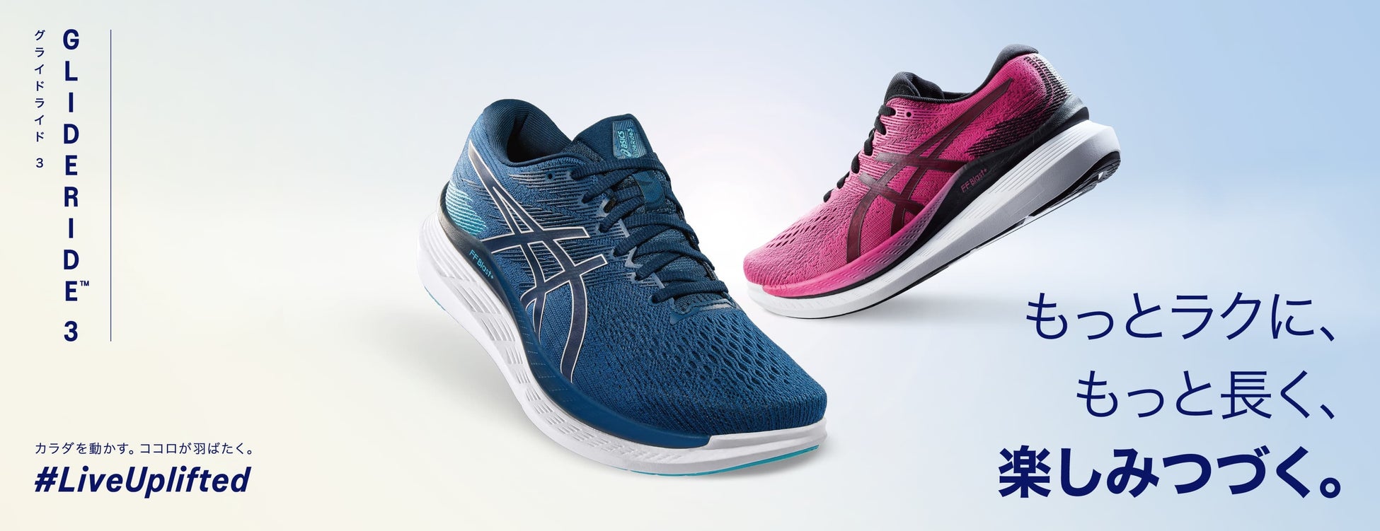 もっとラクに もっと長く走るためのランニングシューズ Glideride 3 を発売 アシックスジャパンのプレスリリース もっとラクに もっと長く走るためのランニングシューズ Glideride 3 を発売 アシックスジャパンのプレスリリース
