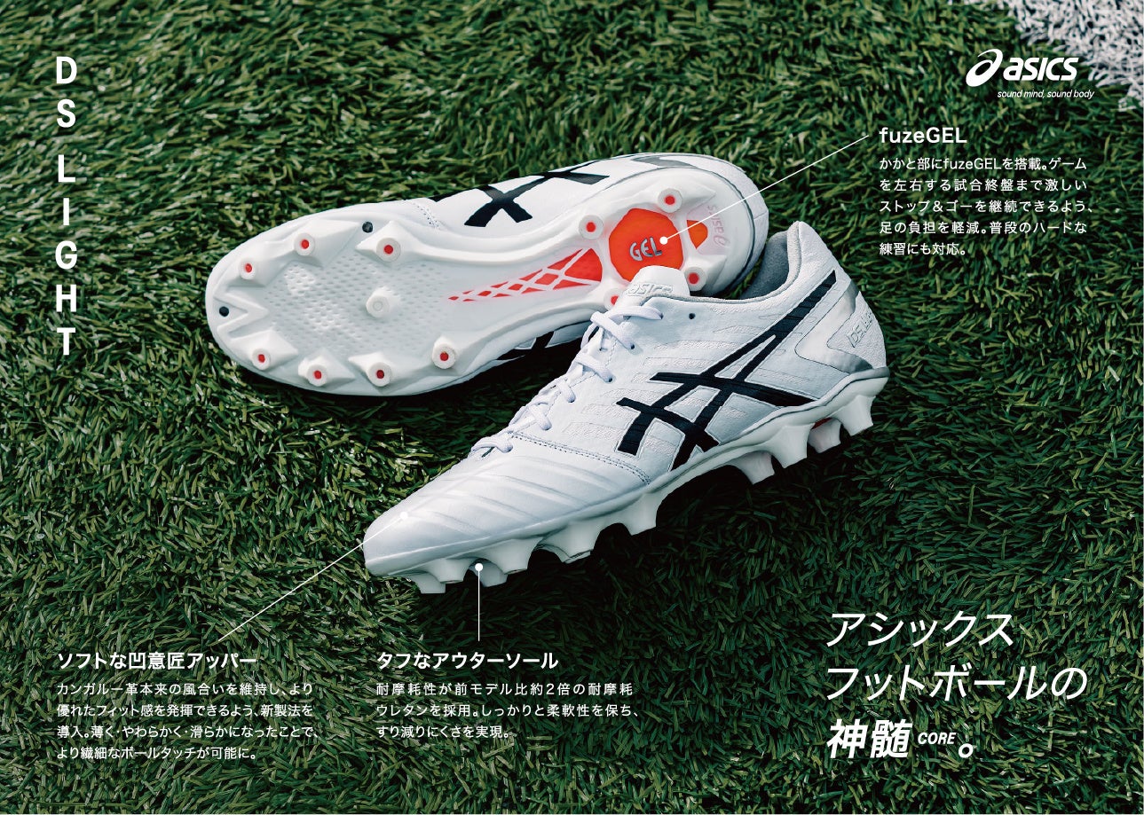 アシックスフットボールの神髄 サッカー用スパイクシューズ Ds Light の最新作を発売 アシックスジャパンのプレスリリース アシックスフットボールの神髄 サッカー用スパイクシューズ Ds Light の最新作を発売 アシックスジャパンのプレスリリース
