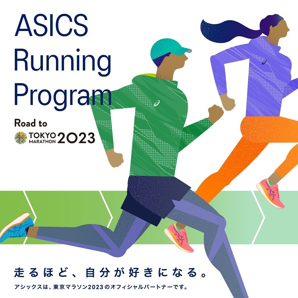 「東京マラソン2023」参加者に向けた「ASICS Running Program