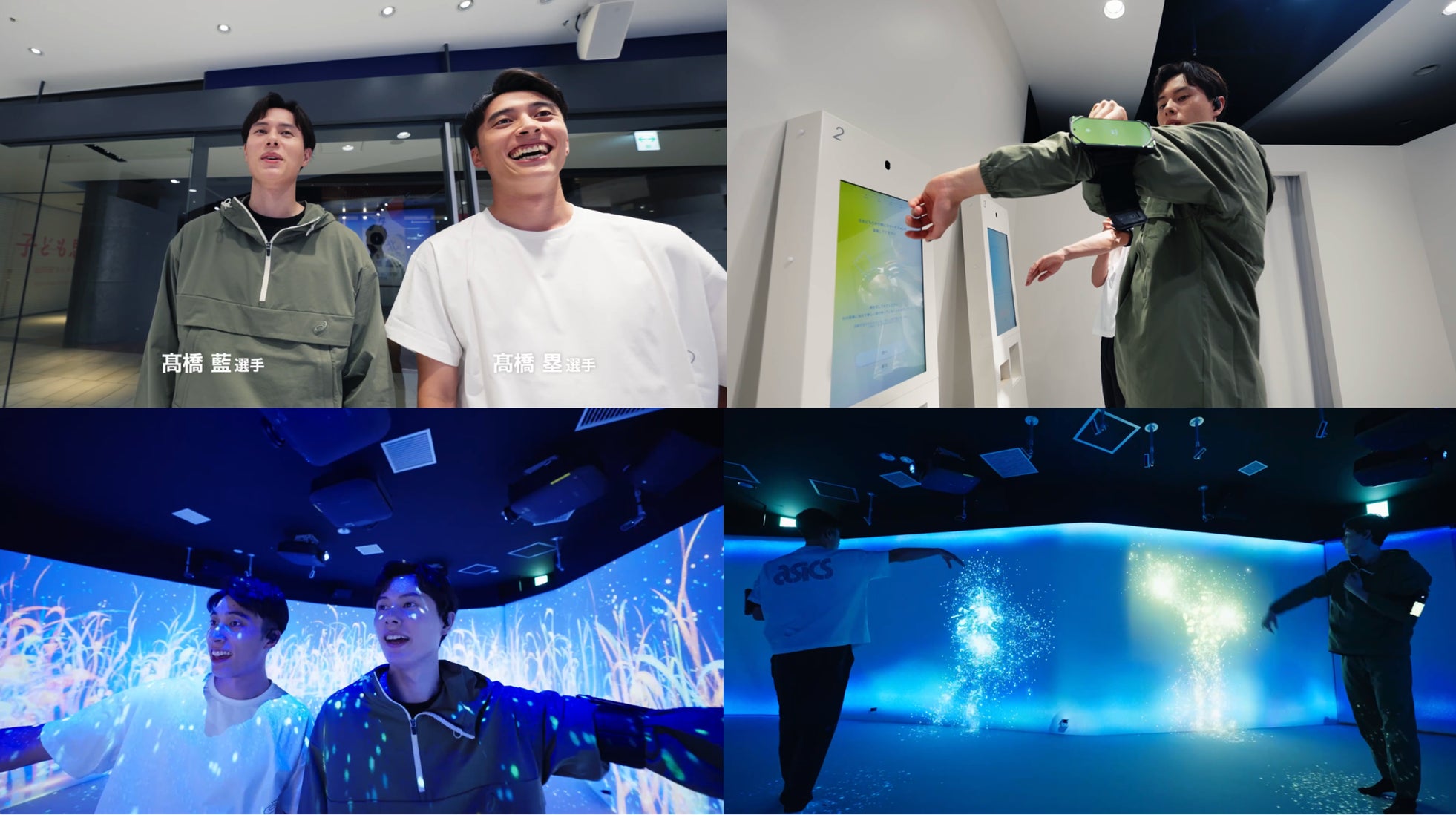 カラダで奏でる新感覚アクティビティ「DISCOVER. by ASICS」 高橋藍選手、高橋塁選手出演プロモーション動画を8月26日(火)より公開!