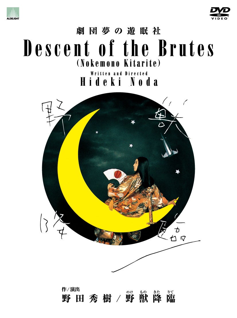 本日12月21日より予約開始！劇団夢の遊眠社の代表作を収録した