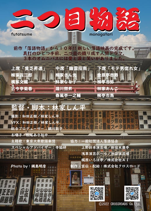 コラボ企画 落語フェス 渋谷に福来たる 映画 二つ目物語 特別上映イベント開催が決定 先行チケットは3月12日受付開始 株式会社ソニー ミュージックレーベルズ レガシープラスのプレスリリース コラボ企画 落語フェス 渋谷に福来たる 映画 二つ目物語 特別上映イベント開催が決定 先行チケットは3月12日受付開始 株式会社ソニー ミュージックレーベルズ レガシープラスのプレスリリース