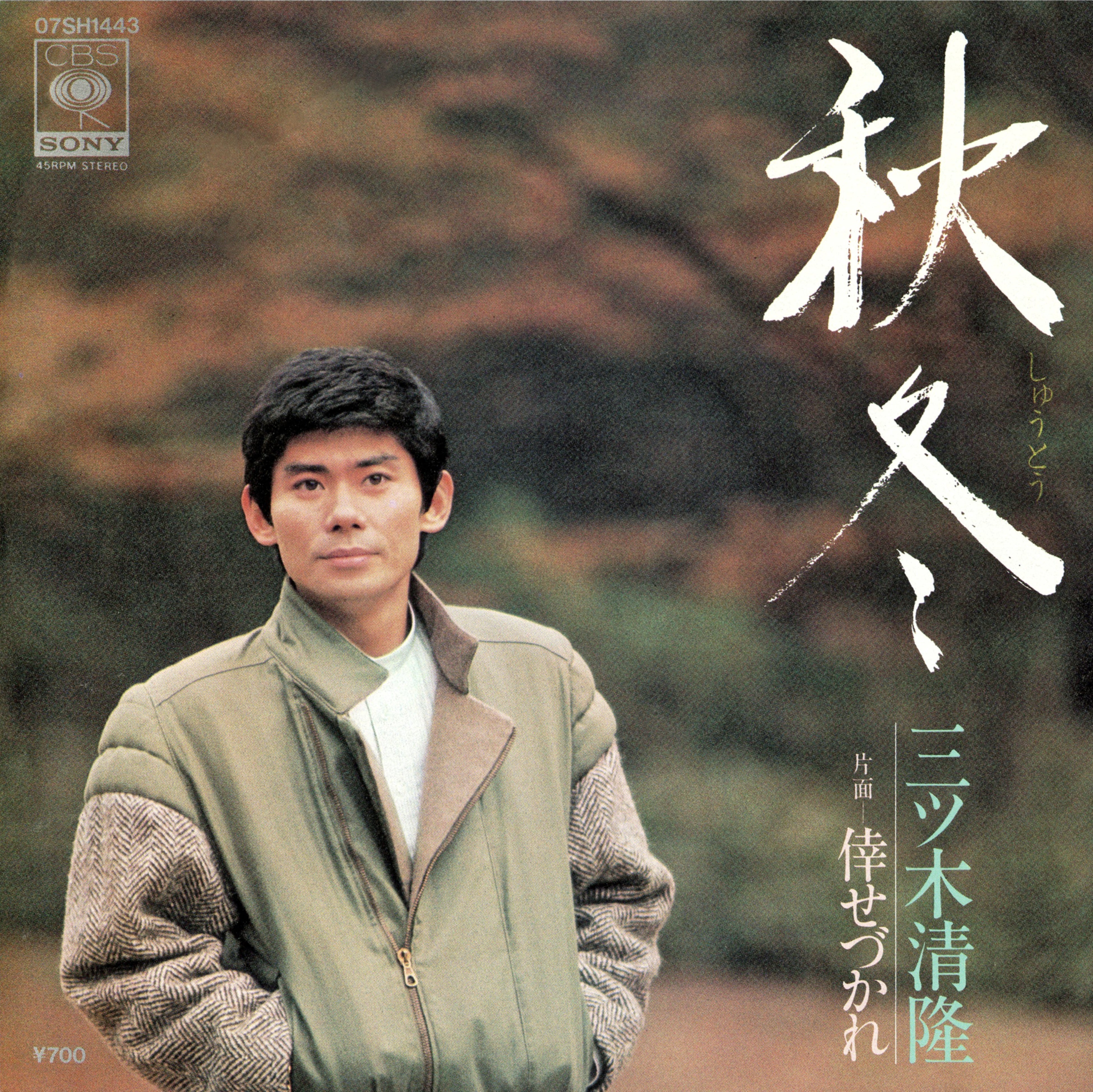 三ツ木清隆「秋冬」（1983）