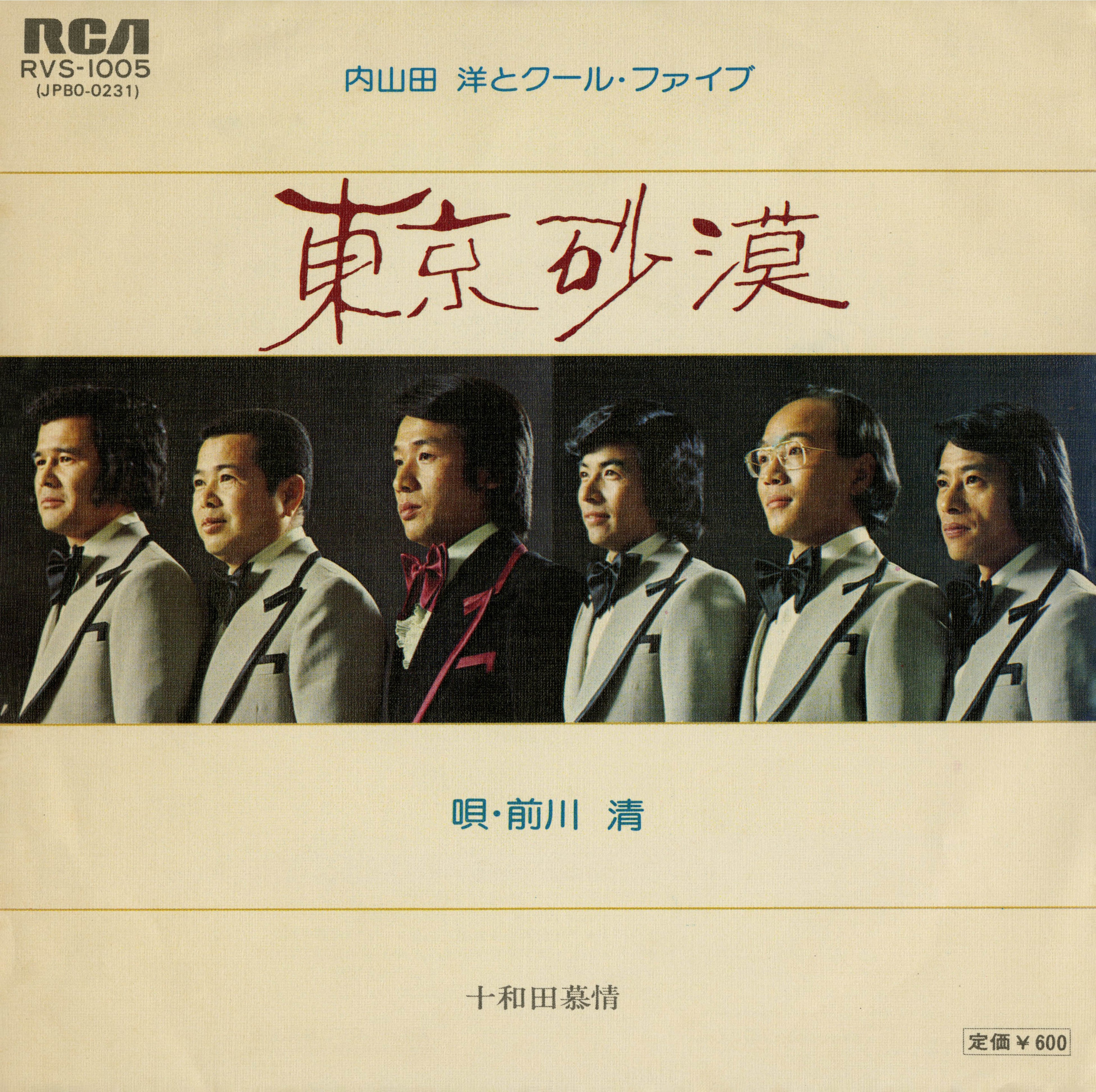 内山田 洋とクールファイブ「東京砂漠」（1976）