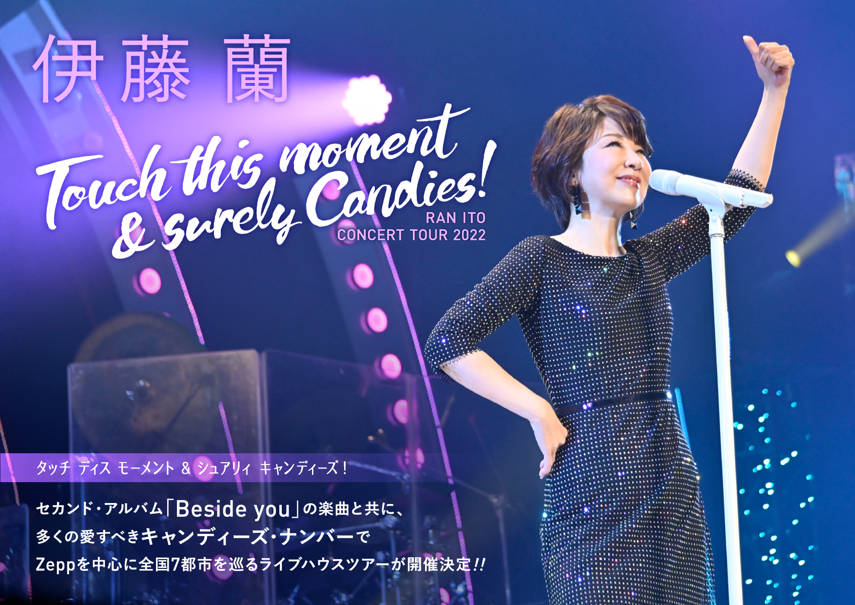 伊藤 蘭、聖地・日比谷野音公演のブルーレイが遂に発売。そして