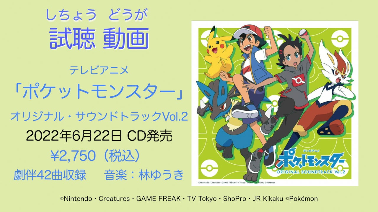 テレビアニメ ポケットモンスター サントラ第2弾は Cdと配信版 Deluxe Edition の2形態での発売 6月10日よりcd収録の全曲試聴トレイラーも公開 株式会社ソニー ミュージックレーベルズ レガシープラスのプレスリリース テレビアニメ ポケットモンスター サントラ第2弾は Cdと配信版 Deluxe Edition の2形態での発売 6月10日よりcd収録の全曲試聴トレイラーも公開 株式会社ソニー ミュージックレーベルズ レガシープラスのプレスリリース