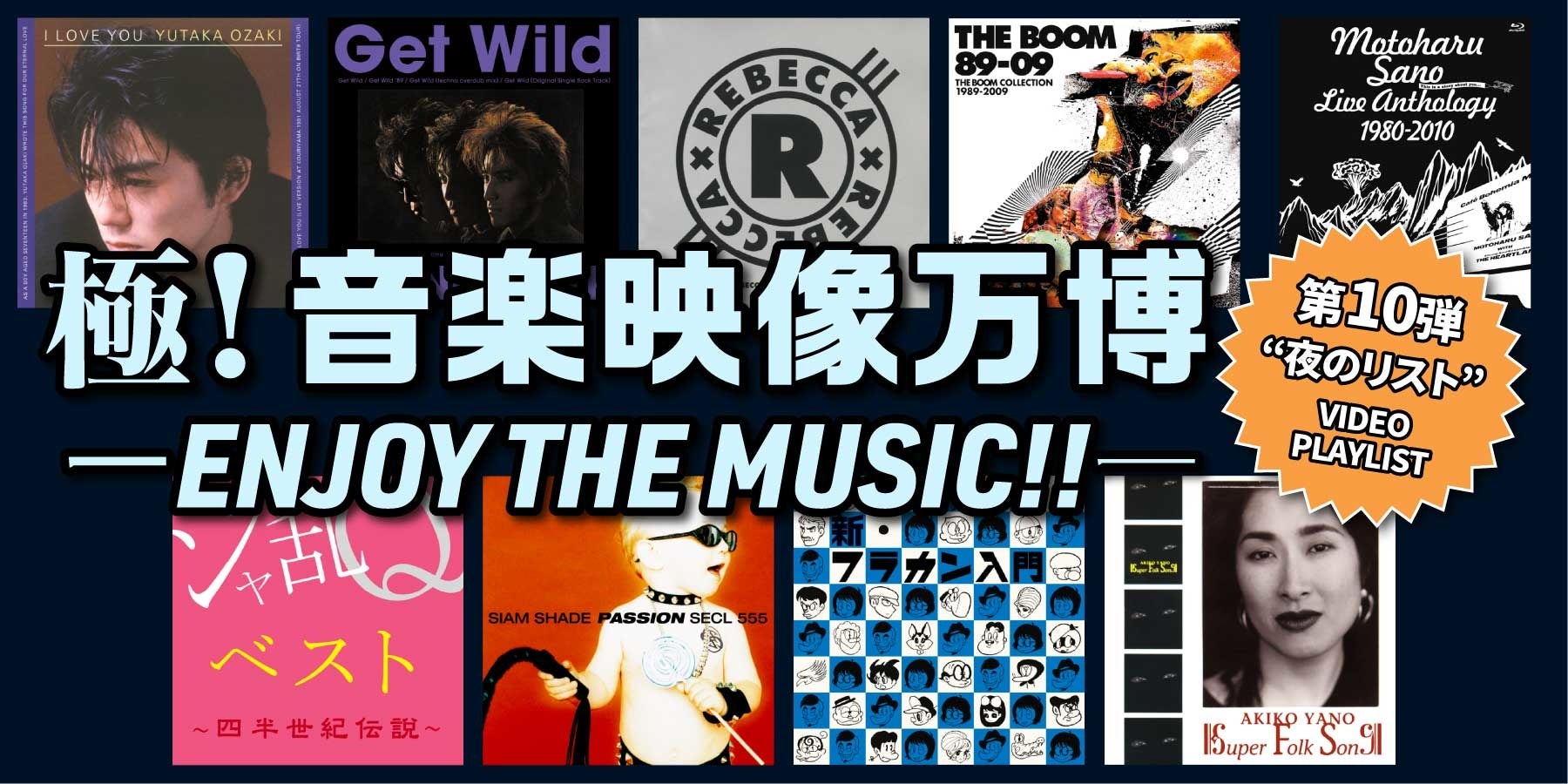 極！音楽映像万博 vol.10 “夜のリスト”バナー