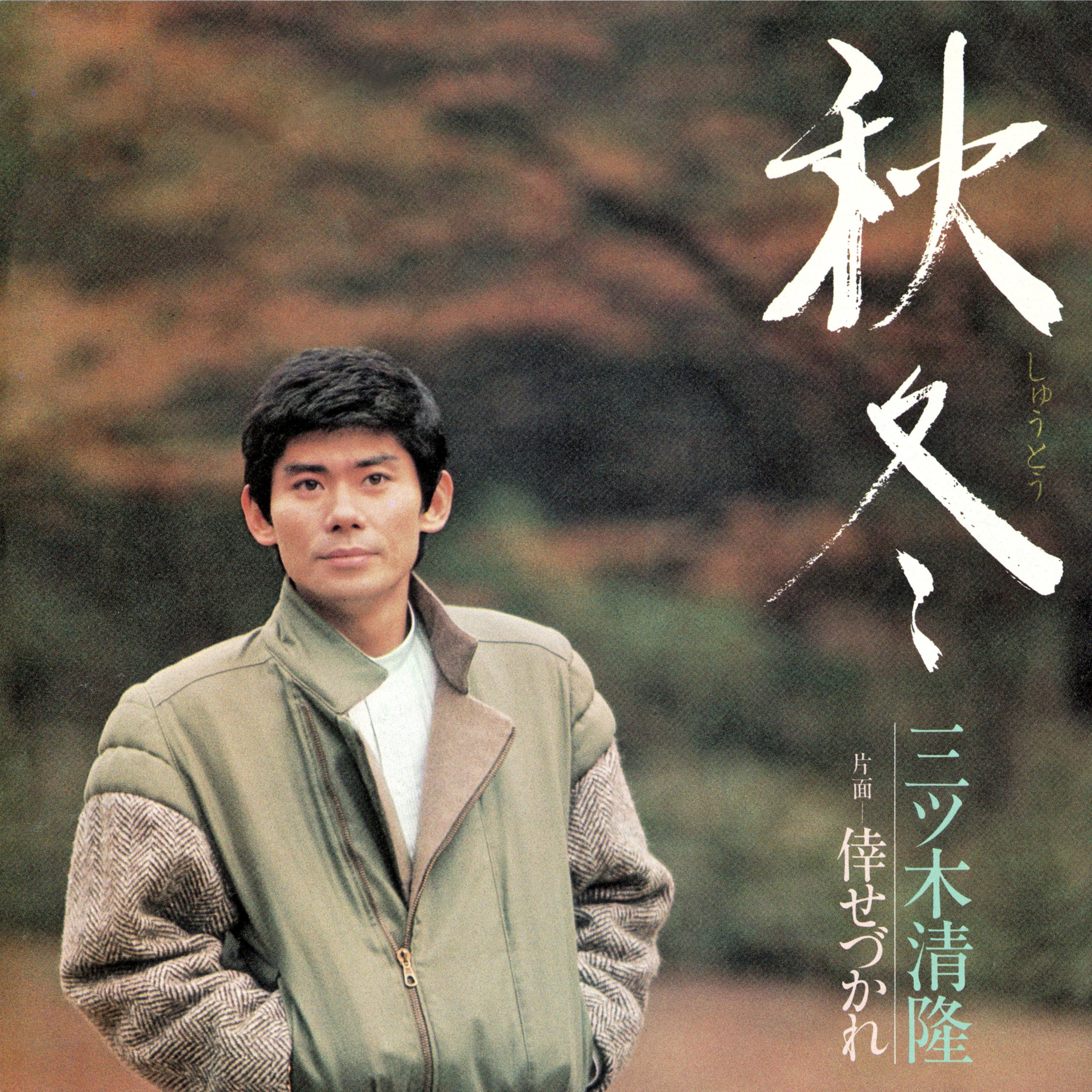 三ツ木清隆「秋冬」