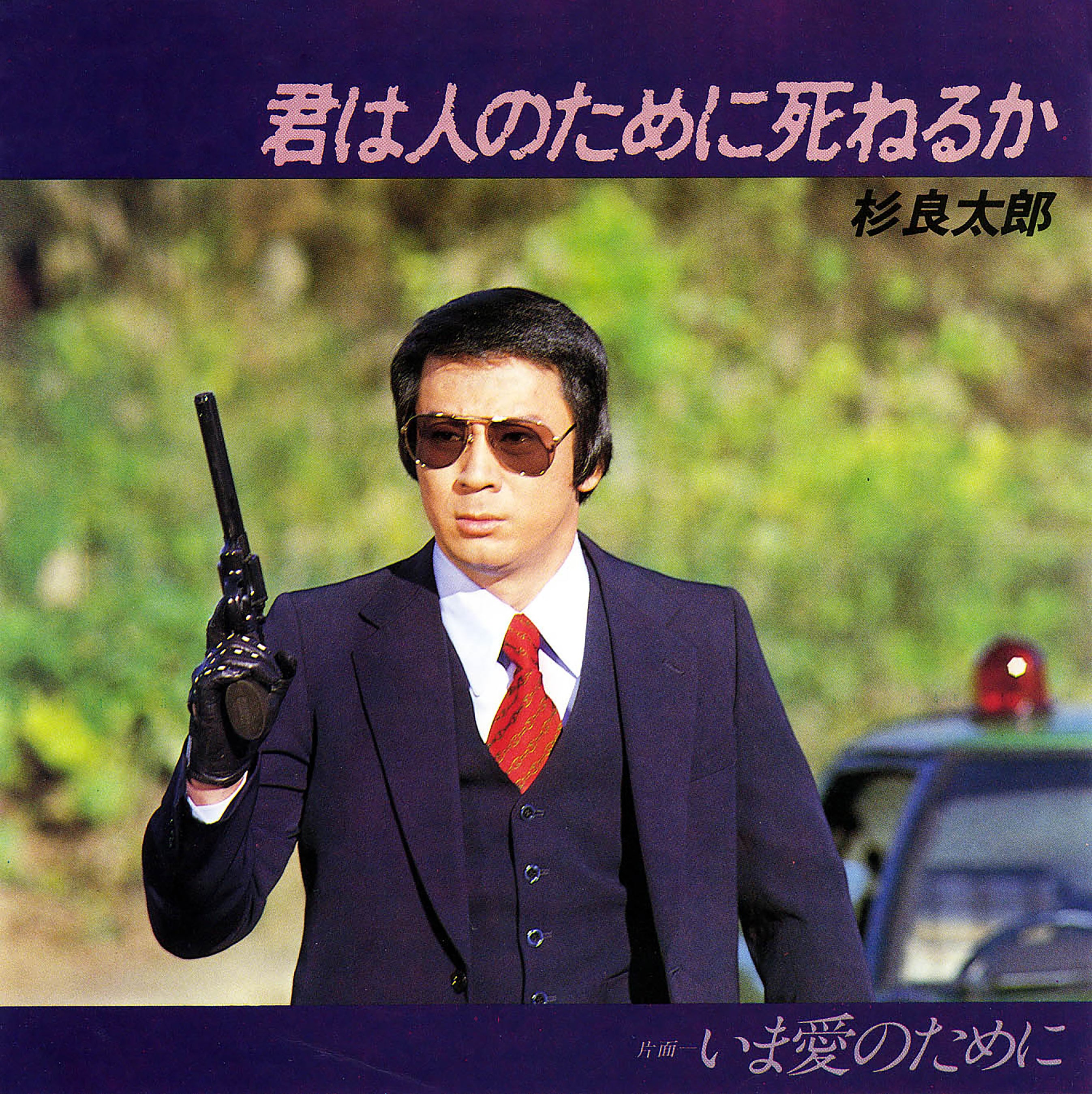 杉良太郎「君は人のために死ねるか」