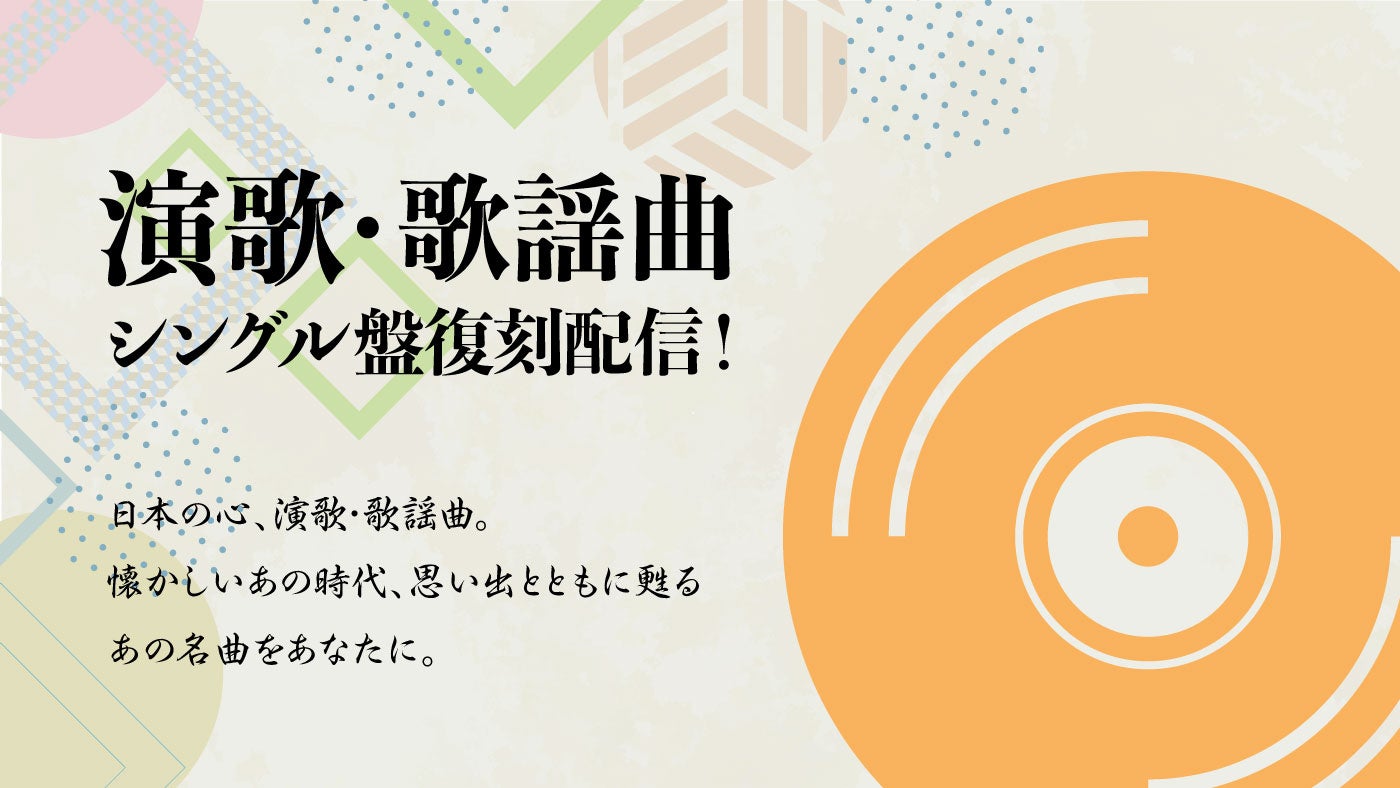 ソニーミュージックの演歌 歌謡曲シングル4タイトル609曲配信開始 株式会社ソニー ミュージックレーベルズ レガシープラスのプレスリリース ソニーミュージックの演歌 歌謡曲シングル4タイトル609曲配信開始 株式会社ソニー ミュージックレーベルズ レガシープラスのプレスリリース