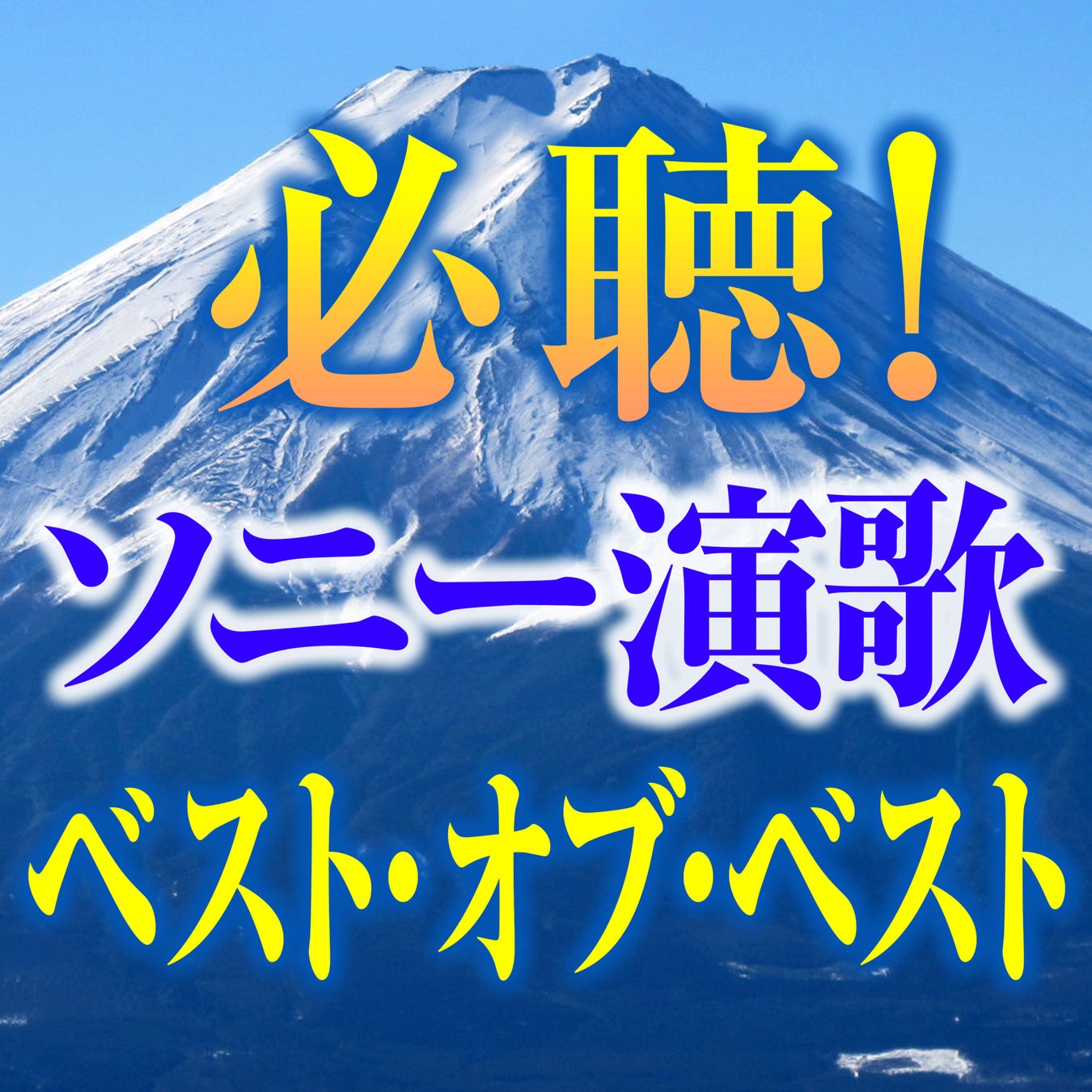 ソニー演歌ベスト・オブ・ベストサムネイル