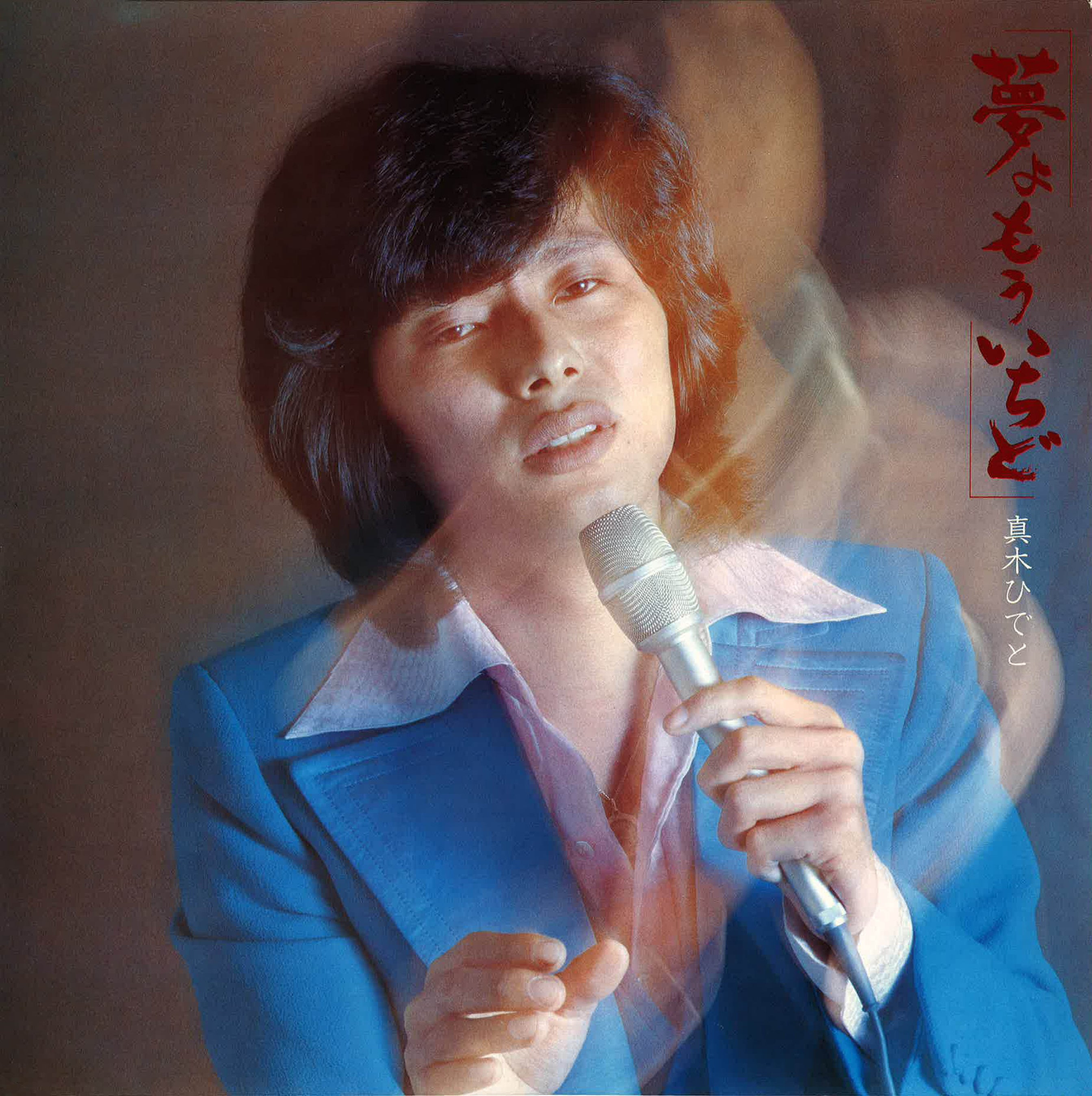 真木ひでと「夢よもういちど」