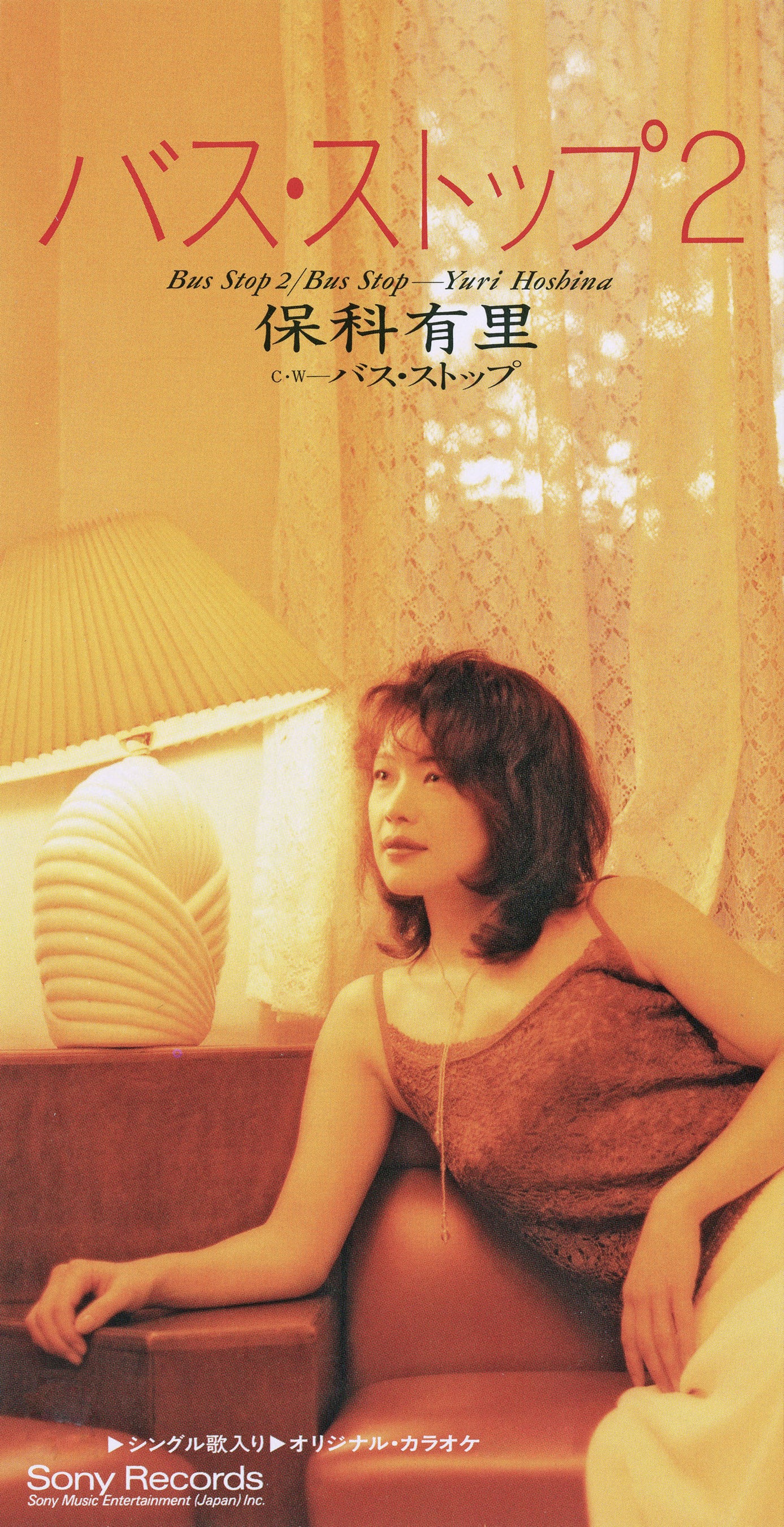 保科有里「バス・ストップ2」